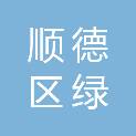 佛山市顺德区绿畅办公用品商行