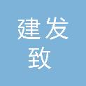 建发致新（山西）医学科技有限公司