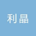丽水市利晶网络科技有限公司