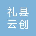 礼县云创广告装饰有限公司