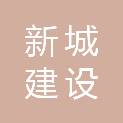 钦州市新城建设投资有限公司