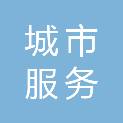 吕梁市城市服务建设运营有限公司