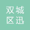 哈尔滨市双城区迅达印刷厂