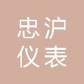 安徽忠沪仪表科技有限公司