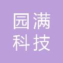 园满科技有限公司