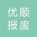 赣州市优顺报废车辆回收拆解有限公司