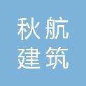 杭州秋航建筑装饰工程有限公司
