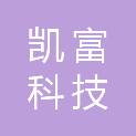 广州市凯富科技有限公司