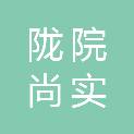 庆阳陇院尚实资产经营有限公司