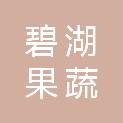 漳州碧湖果蔬贸易有限公司