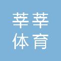 宁波莘莘体育有限公司