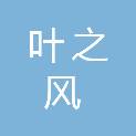 广西南宁市叶之风商贸有限公司