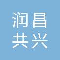 四川润昌共兴实业发展有限公司