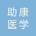 重庆助康医学检验实验室有限公司