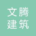 四川文腾建筑有限公司