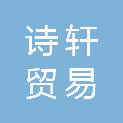 湖南省诗轩贸易有限公司
