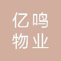 内蒙古亿鸣物业服务有限公司