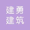 河南建勇建筑防水工程有限公司