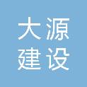 浙江大源建设有限公司