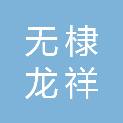 无棣龙祥建筑有限公司
