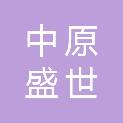 河南中原盛世建设集团有限公司
