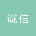 怀化市诚信电子科技有限公司