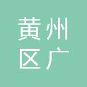 黄冈市黄州区广通汽车维修服务中心