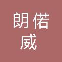 内蒙古朗偌威机械设备制造有限公司
