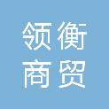 青海领衡商贸有限公司