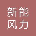 江苏新能淮安风力发电有限公司