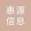 甘肃惠源信息科技有限公司