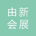 四川由新会展有限公司