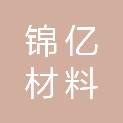 广东锦亿材料科技有限公司