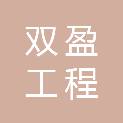 河南省双盈工程服务有限公司