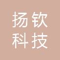 武汉扬钦科技有限公司