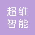 甘肃超维智能科技有限公司
