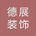 德州德展装饰工程有限公司