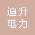 南通迪升电力安装工程有限公司