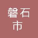 磐石市烟筒山镇中心卫生院