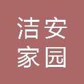 潍坊洁安家园环卫服务有限公司
