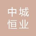 中城恒业设计集团有限公司
