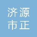 济源市正旭工程管理咨询有限公司