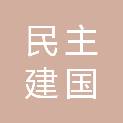 中国民主建国会邵阳市委员会