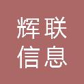 安徽辉联信息科技有限公司