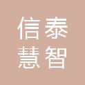 北京信泰慧智医疗科技有限公司