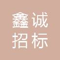 漳州鑫诚招标代理有限公司