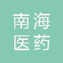佛山市南海医药有限公司