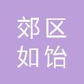 铜陵市郊区如饴社会工作服务中心