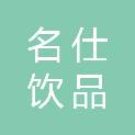 长春市名仕饮品有限公司