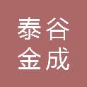 山东泰谷金成信息科技有限公司